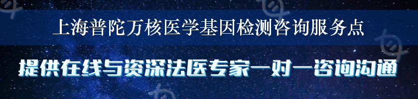 上海普陀万核医学基因检测咨询服务点